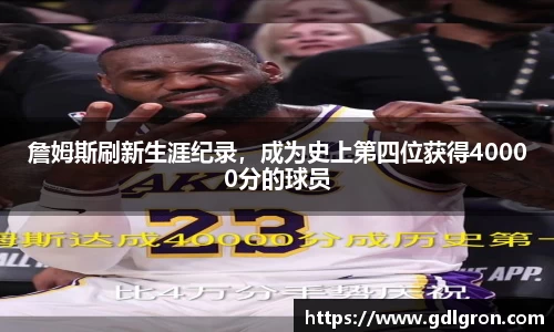 詹姆斯刷新生涯纪录，成为史上第四位获得40000分的球员