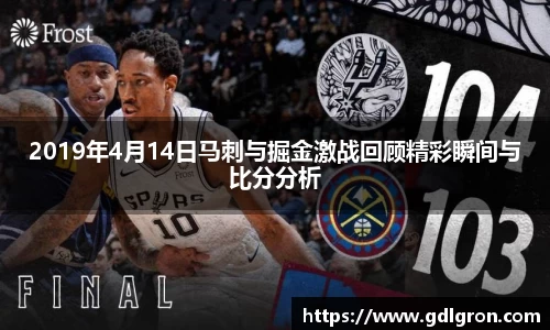 2019年4月14日马刺与掘金激战回顾精彩瞬间与比分分析