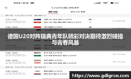 德国U20对阵瑞典青年队精彩对决期待激烈碰撞与青春风暴