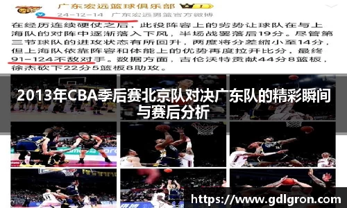 2013年CBA季后赛北京队对决广东队的精彩瞬间与赛后分析
