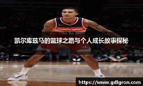 凯尔库兹马的篮球之路与个人成长故事探秘