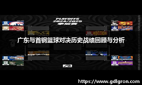 广东与首钢篮球对决历史战绩回顾与分析