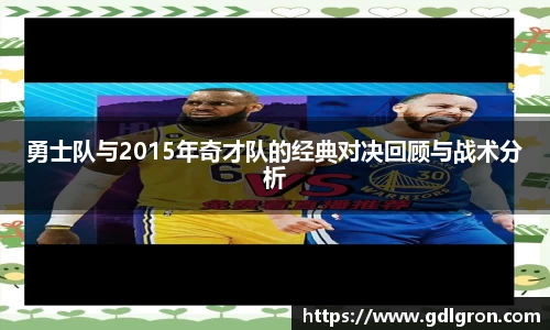 勇士队与2015年奇才队的经典对决回顾与战术分析