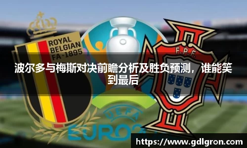 波尔多与梅斯对决前瞻分析及胜负预测，谁能笑到最后