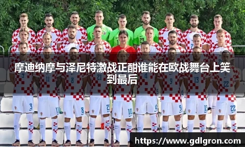 摩迪纳摩与泽尼特激战正酣谁能在欧战舞台上笑到最后