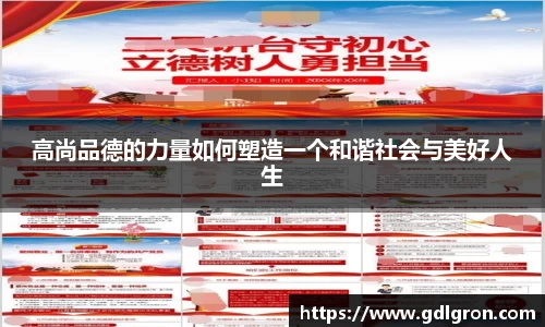 高尚品德的力量如何塑造一个和谐社会与美好人生