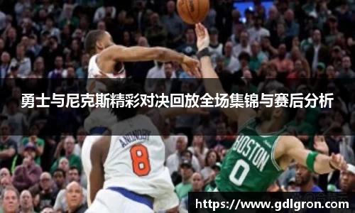 勇士与尼克斯精彩对决回放全场集锦与赛后分析