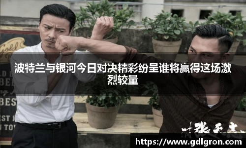 波特兰与银河今日对决精彩纷呈谁将赢得这场激烈较量