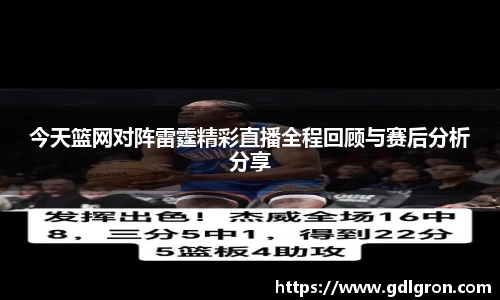 今天篮网对阵雷霆精彩直播全程回顾与赛后分析分享