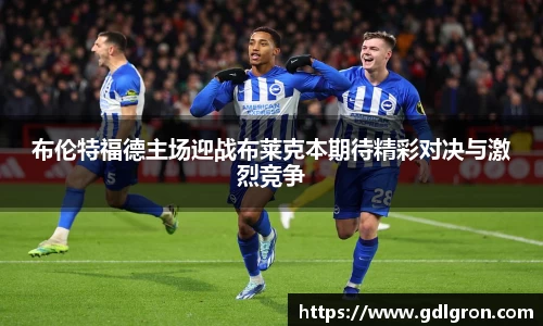 布伦特福德主场迎战布莱克本期待精彩对决与激烈竞争