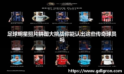 足球明星照片拼图大挑战你能认出这些传奇球员吗