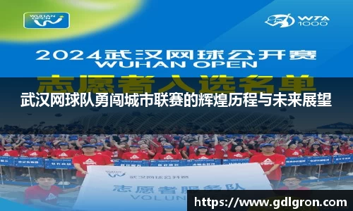 武汉网球队勇闯城市联赛的辉煌历程与未来展望