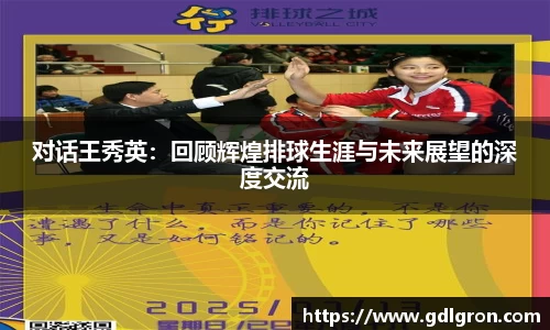 对话王秀英：回顾辉煌排球生涯与未来展望的深度交流