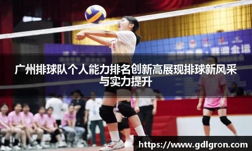 广州排球队个人能力排名创新高展现排球新风采与实力提升