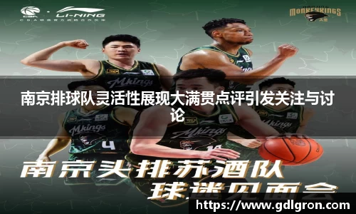 南京排球队灵活性展现大满贯点评引发关注与讨论