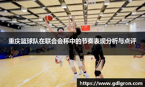 重庆篮球队在联合会杯中的节奏表现分析与点评
