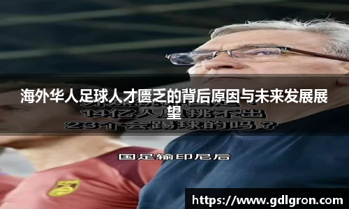 海外华人足球人才匮乏的背后原因与未来发展展望