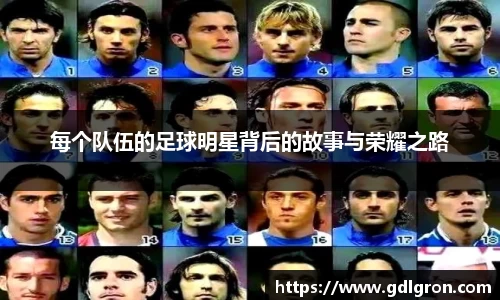 每个队伍的足球明星背后的故事与荣耀之路