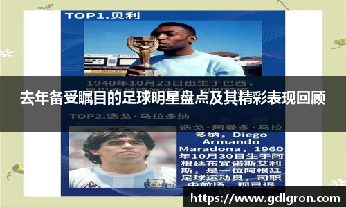 去年备受瞩目的足球明星盘点及其精彩表现回顾