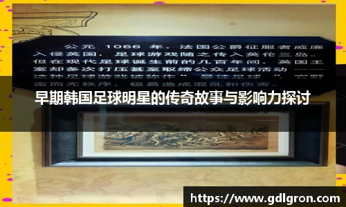 早期韩国足球明星的传奇故事与影响力探讨