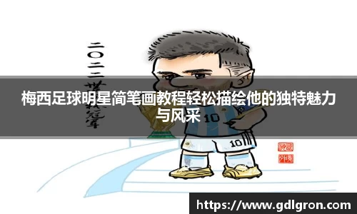 梅西足球明星简笔画教程轻松描绘他的独特魅力与风采