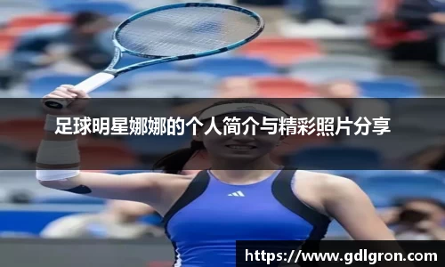 足球明星娜娜的个人简介与精彩照片分享
