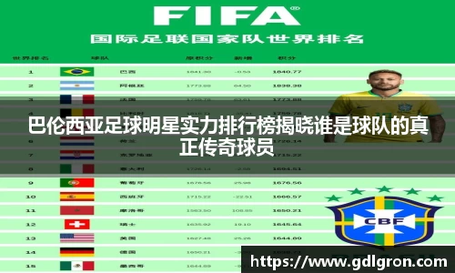 巴伦西亚足球明星实力排行榜揭晓谁是球队的真正传奇球员